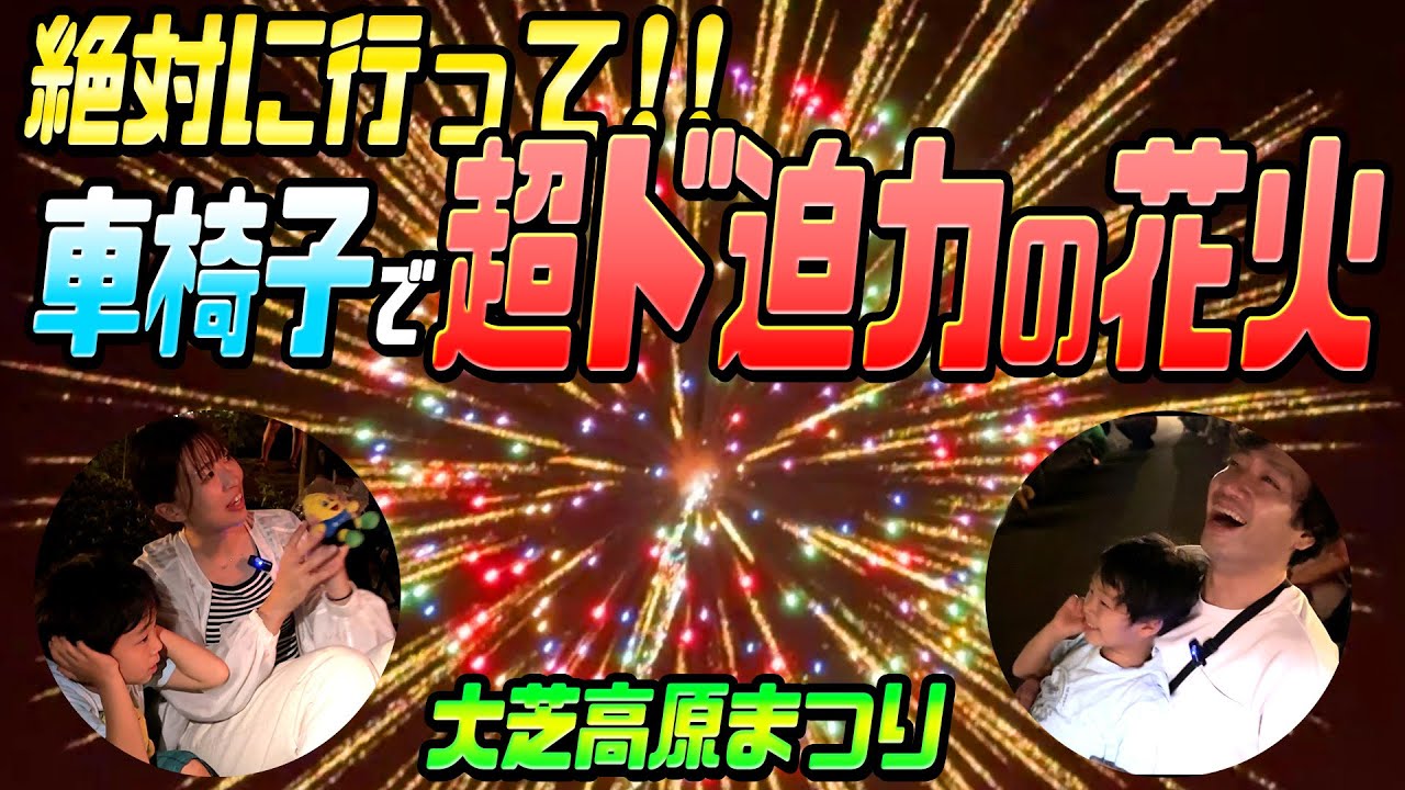 【絶対に行くべき】車椅子で楽しめる村民が大集合する大芝高原まつり！【ド迫力花火】