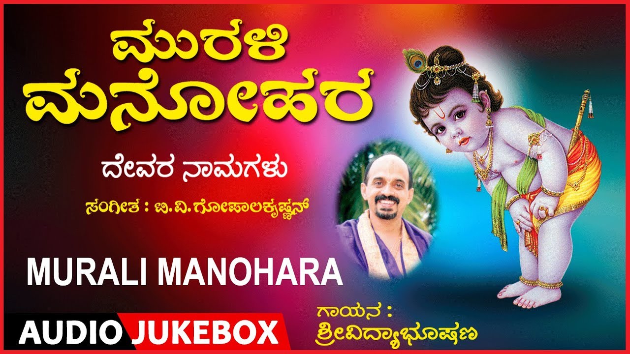 Murali Manohara Devotional Songs |  Vidyabushana Thirtha Swamy | Kannada  songs | Daasara Padagalu