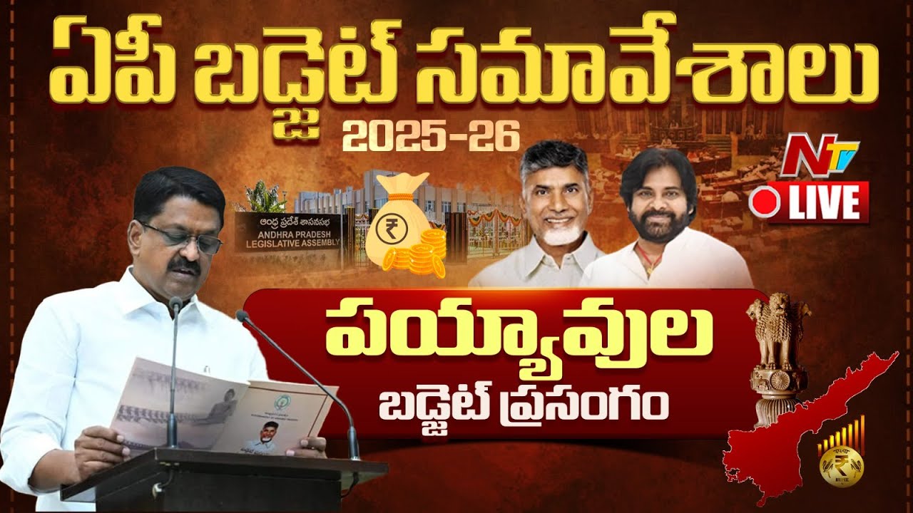 పయ్యావుల కేశవ్ బడ్జెట్ ప్రసంగం Live: AP Assembly Budget Session 2025 | Ntv