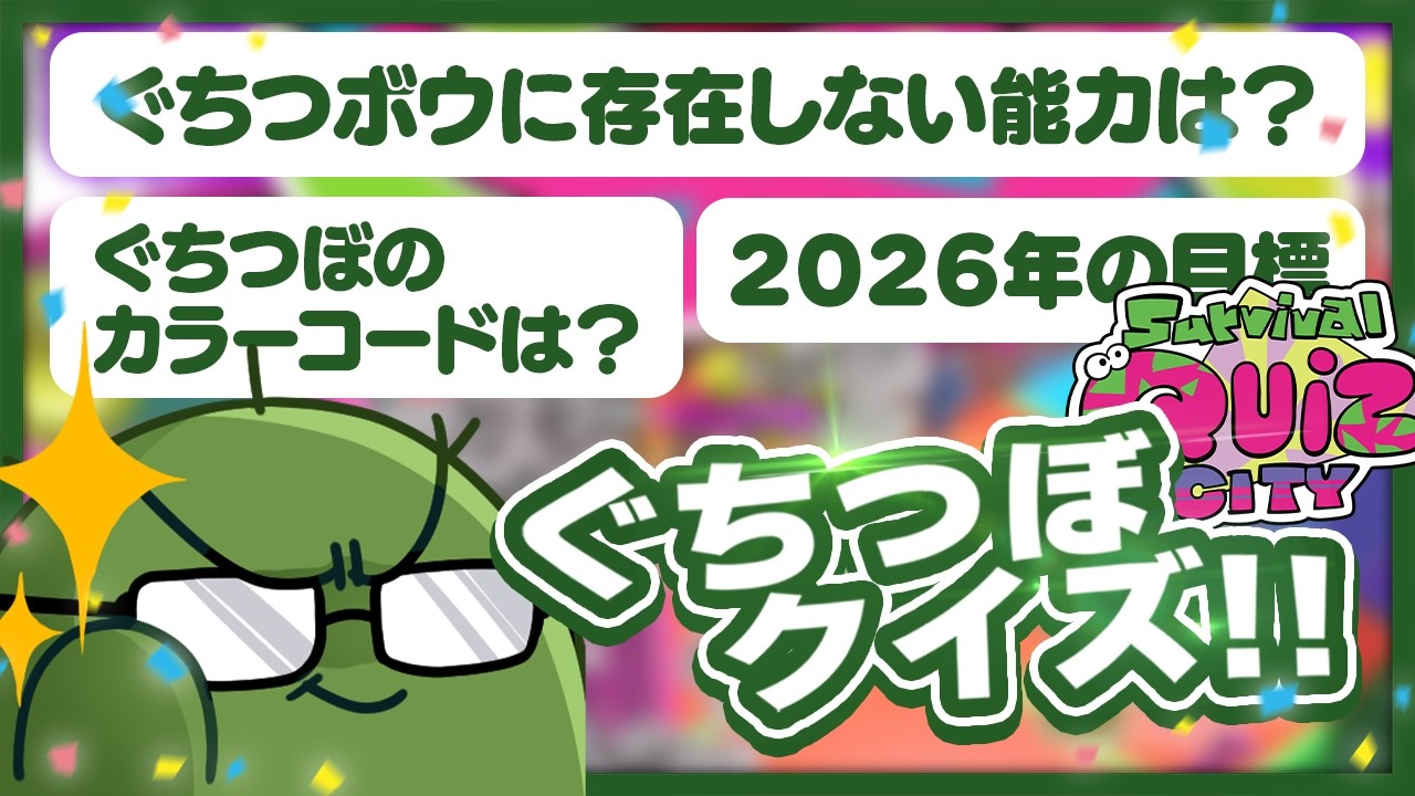 サ終前最後のサバイバルクイズシティでぐちつぼクイズ大会するぞ！！！！【Survival Quiz City おまつり編】
