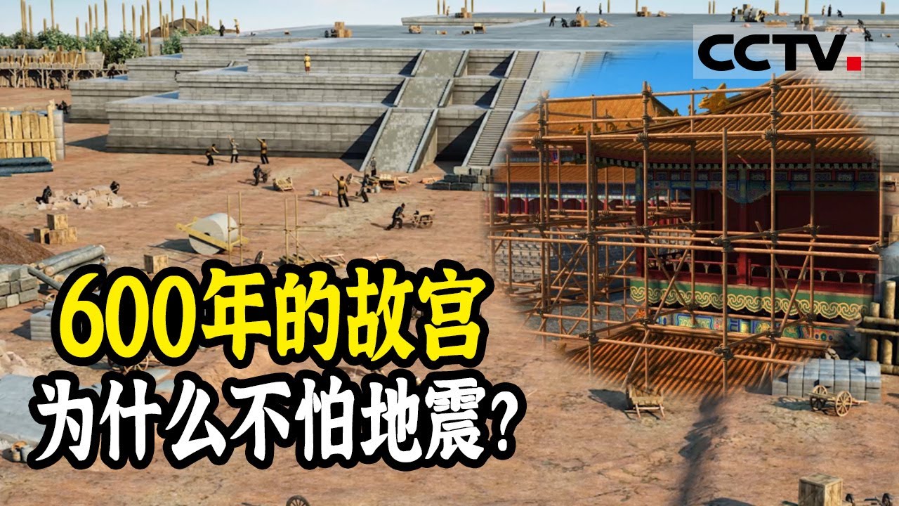 中国古建筑抗震能力太逆天！抗住10级大地震的故宫竟然没有承重墙！《故宫100》【CCTV纪录】
