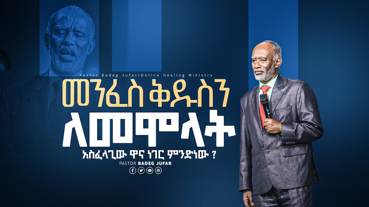 መንፈስ ቅዱስን ለመሞላት አስፈላጊው ዋና ነገር ምንድነው ? || ህይወትን የሚገነባ ትምህርት || መጋቢ ባደግ ጁፋር|| True light TV.