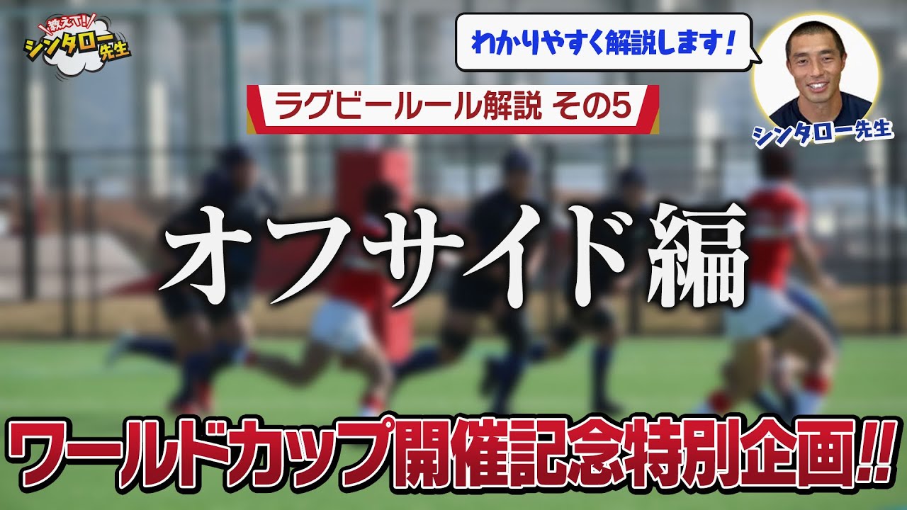 🏉ラグビールール解説🏉その5「オフサイド編」｜ラグビーワールドカップ2023フランス大会開催記念！RUGBY WORLDCUP FRANCE 2023【教えて！シンタロー先生 #016 】