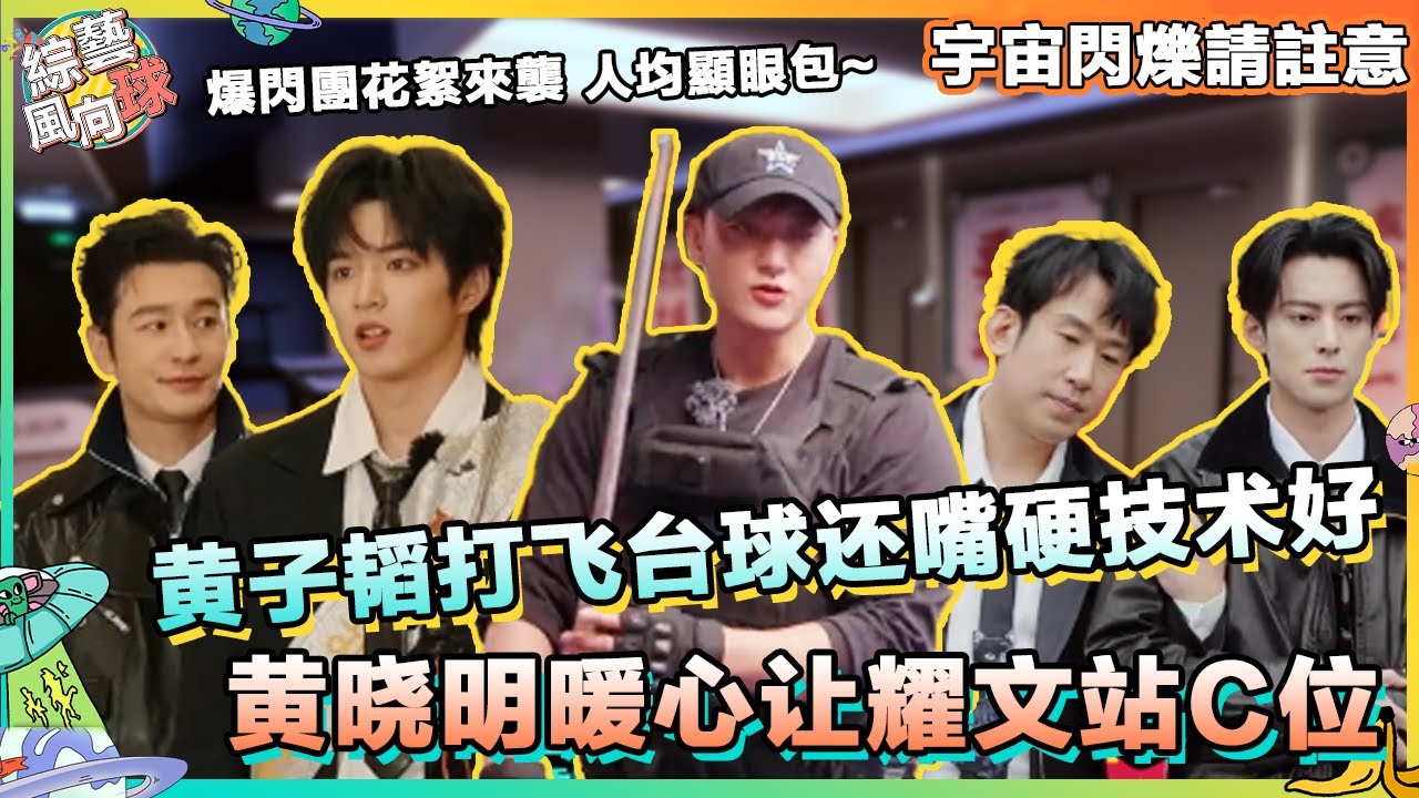 #黃子韜 打臺球耍帥被 #邵子恒 打臉 爆閃團掌管游戲輸家的神😆@VarietyRadar #宇宙閃爍請註意 #wandertogether