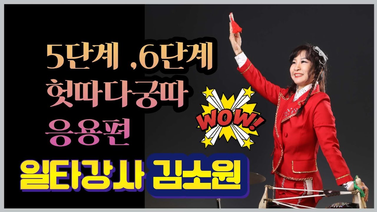 🎶고고장구 5단계 6단계 헛따다궁따 응용편 일타강사 김소원 (쾌지나칭칭)🎶