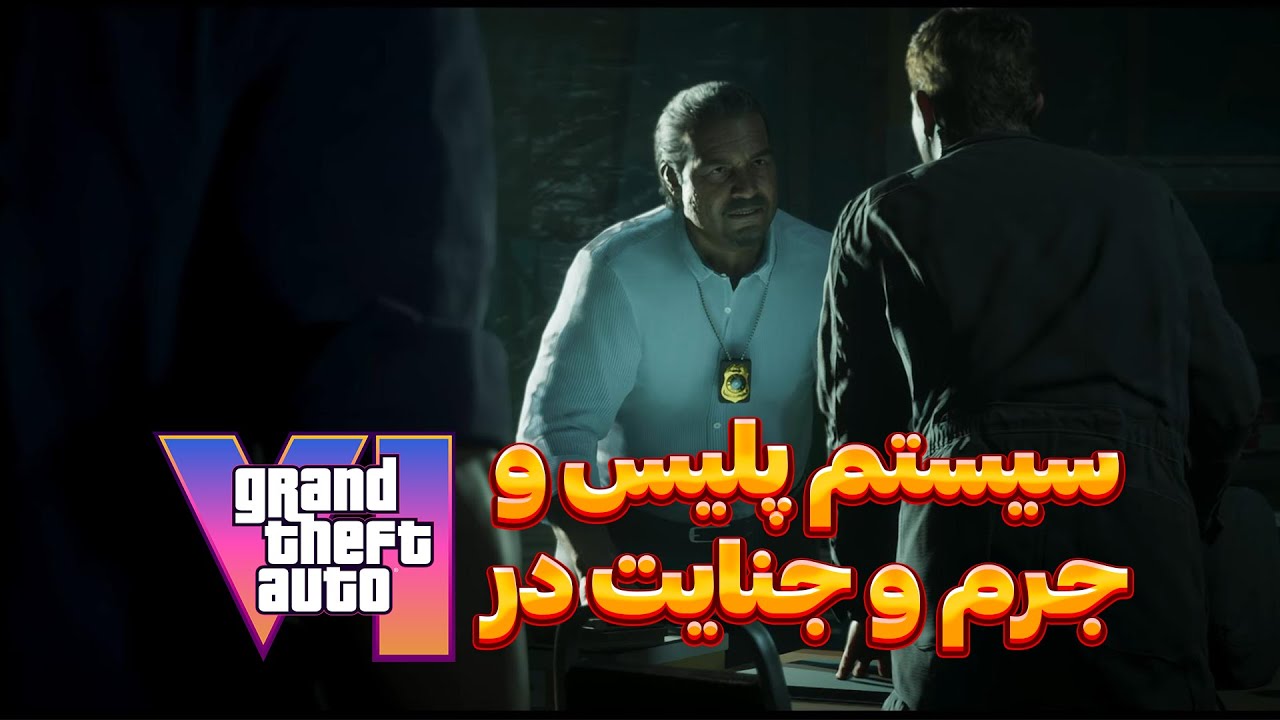 بررسی پیشرفت سیستم پلیس و جرم و جنایت در gta vi | هوش مصنوعی جدید پلیس در GTA 6 یک ارتقای عظیمه 🤯
