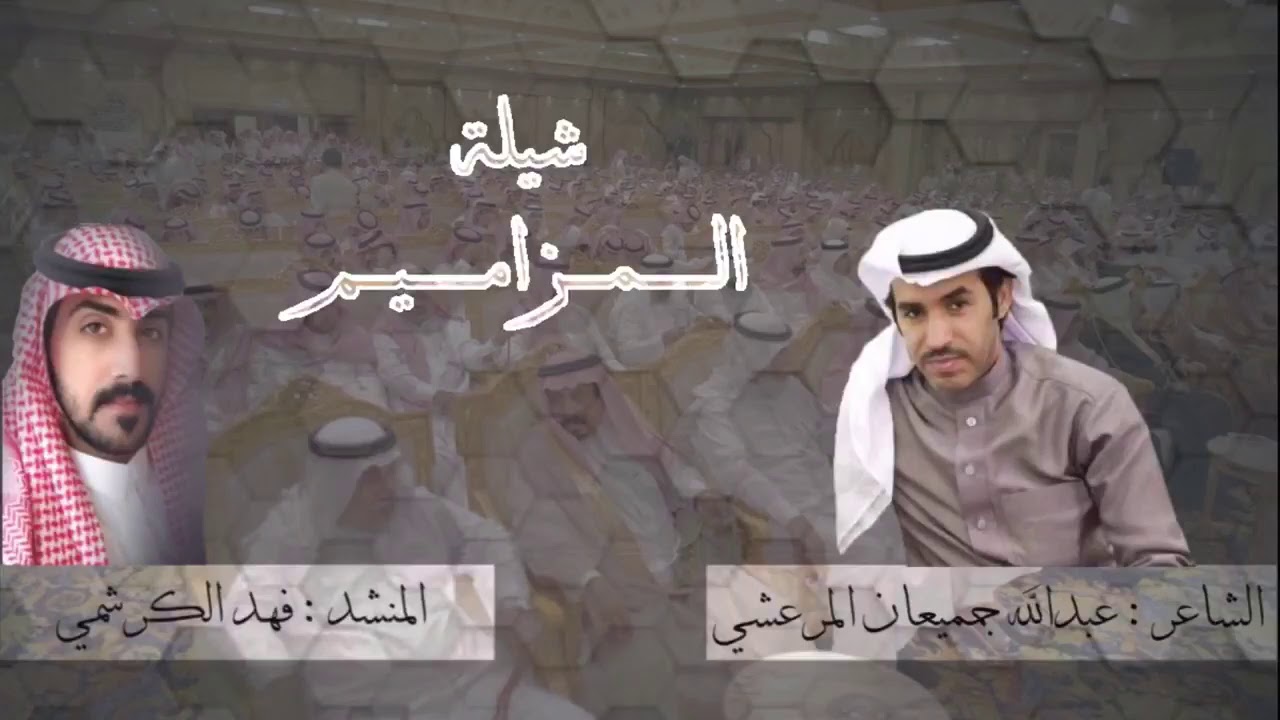 شيلة قبيلة المزاميم من حرب الشاعر عبدالله المرعشي