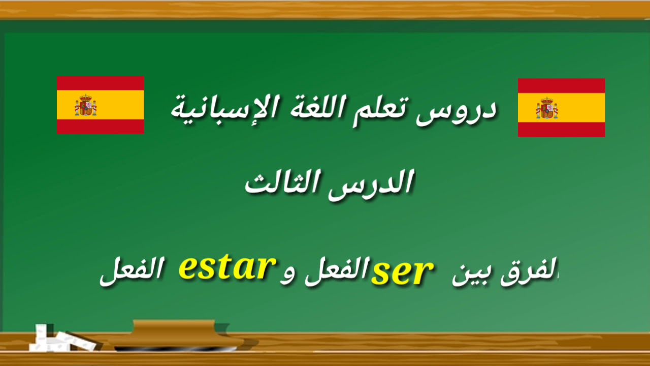تعلم اللغة الإسبانية : الفرق بين الفعل ser و estar أهم فعلين في الإسبانية