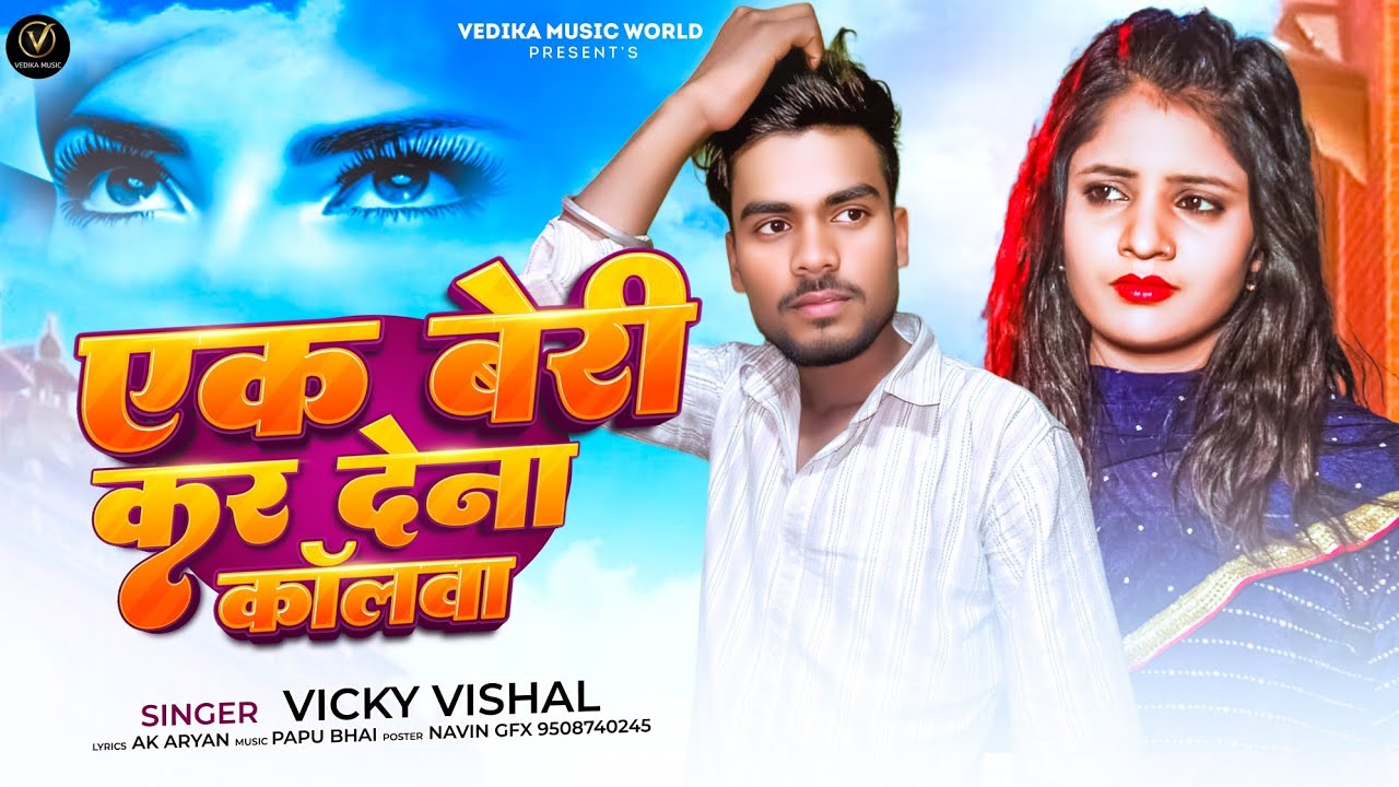 #Viral_Sad_Song | एक बेरी कर देना कॉलवा | #Vicky_Vishal | Ek Beri Kar Dena Callwa | Magahi Song  |