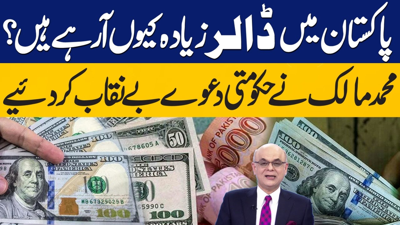 Why Are Dollars Flooding Pakistan? Muhammad Malik Exposes Government Claims | Capital TV