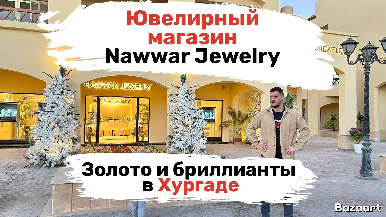 Золото и бриллианты в Хургаде. Ювелирный магазин Nawwar Jewelry.