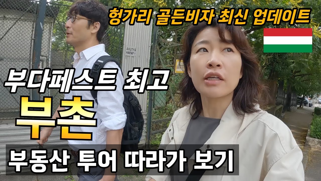 부다페스트 최고 비싸다는 동네 임장에 따라가 봤습니다 / 골든 비자 최신 업데이트