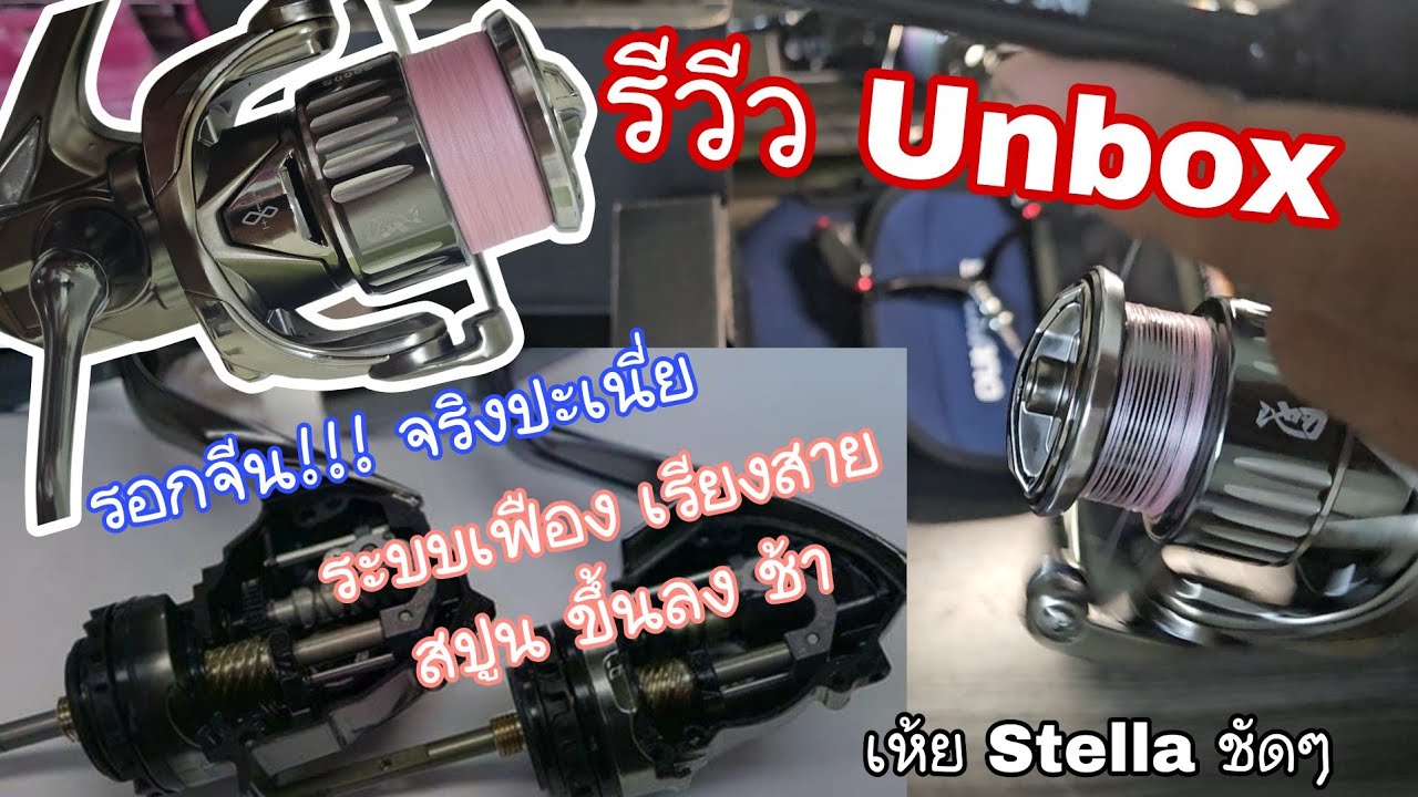 Unbox รอกสปินนิ่ง เทคโนโลยี่ เทพ!! นี่มัน Stella ชัดๆ