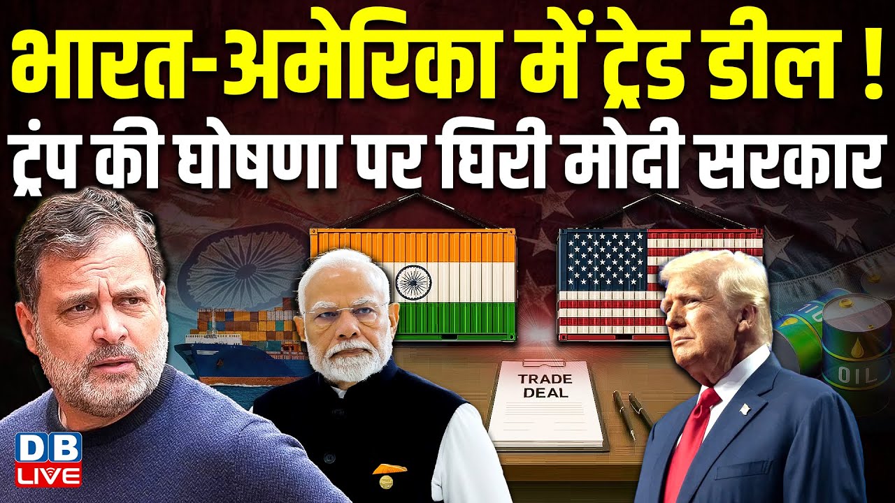 India-US ट्रेड डील के लिए तैयार, Donald Trump की घोषणा पर PM Modi ने लगाई मुहर | Venezuela |#dblive