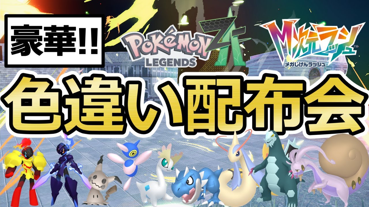 【ポケモンZA】色違いポケモン配布会！色オヤブン当たるチャンス！ポリゴンZ/ミロカロス/セグレイブ/ソウブレイズ/グレンアルマ/ラグラージ【Pokémon LEGENDS Z-A / M次元ラッシュ】