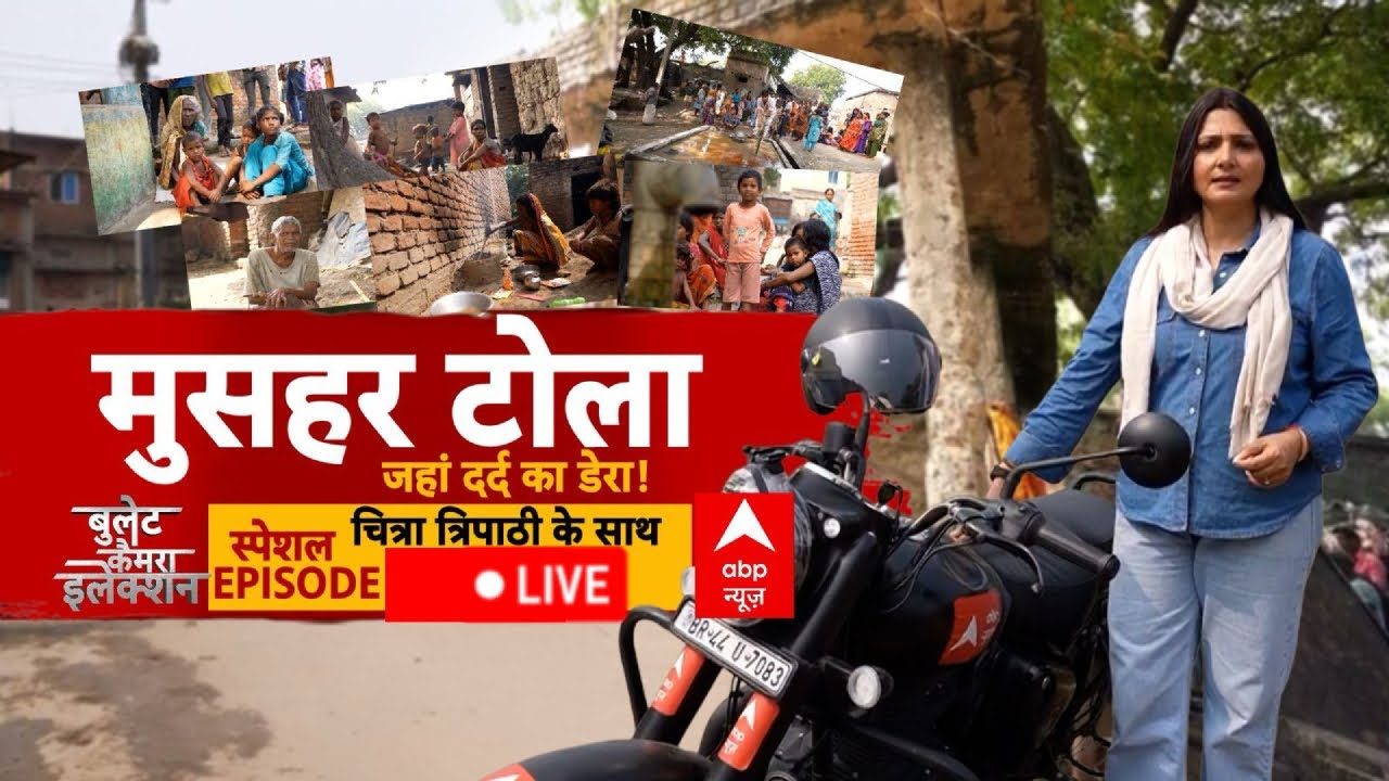 Bullet Camera Election with Chitra Tripathi: मुसहर टोला&hellip; जहां दर्द का डेरा! | Bihar Election