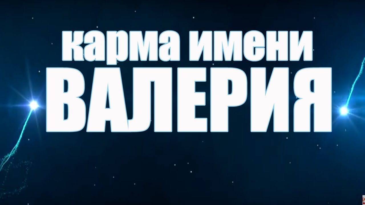 КАРМА ИМЕНИ ВАЛЕРИЯ. ТИПИЧНАЯ СУДЬБА ЛЕРЫ.