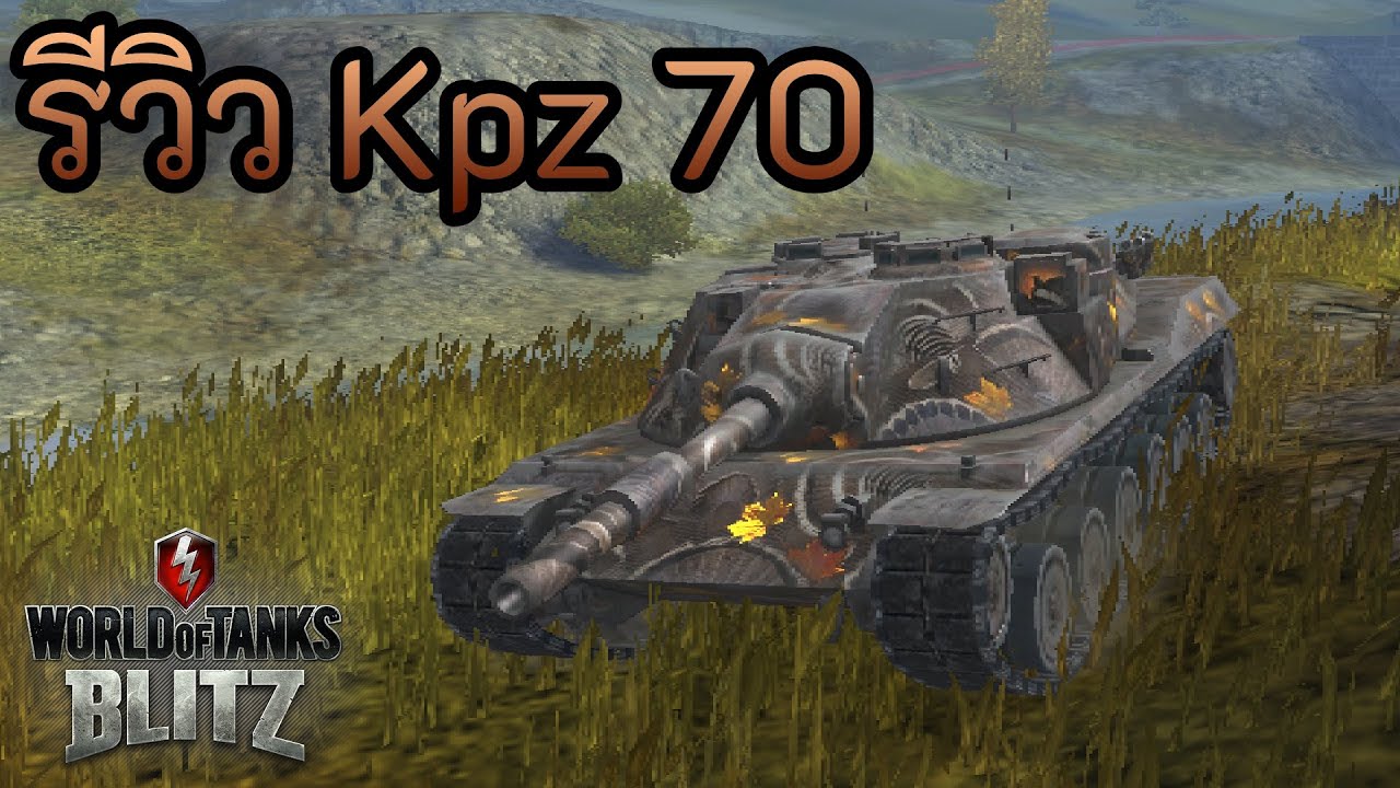 รีวิว Kpz 70 | World of Tanks Blitz