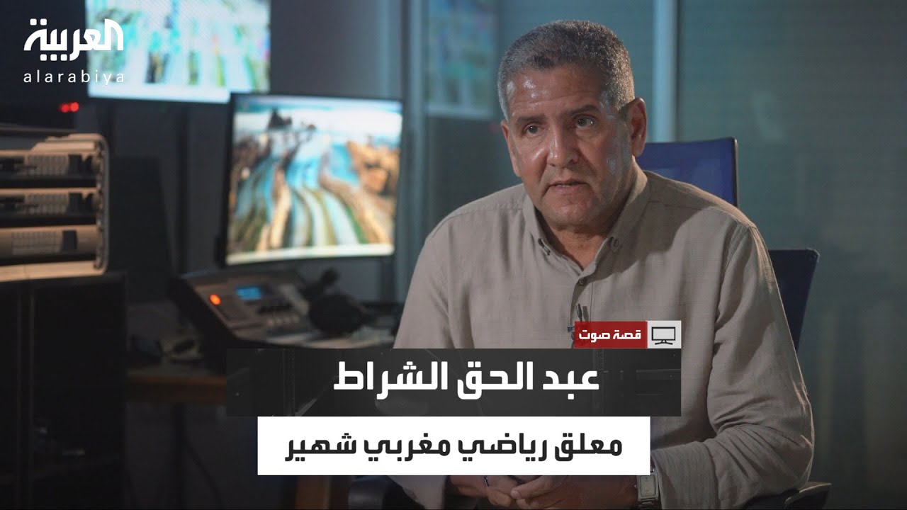 قصة صوت  | عبد الحق الشراط.. معلق رياضي مغربي ارتبط تألقه بكأس العالم 2018 ومصطلحاته الشهيرة