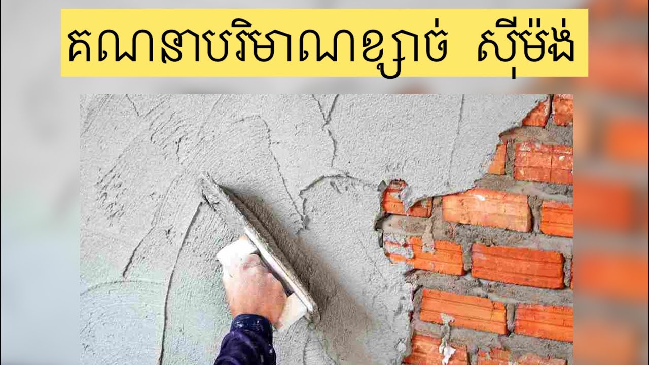 វិដេអូណនាំ៖ អំពីការគណនាបរិមាណខ្សាច់ និង ស៊ីម៉ង់សម្រាប់ការងារបូកជញ្ជាំង។