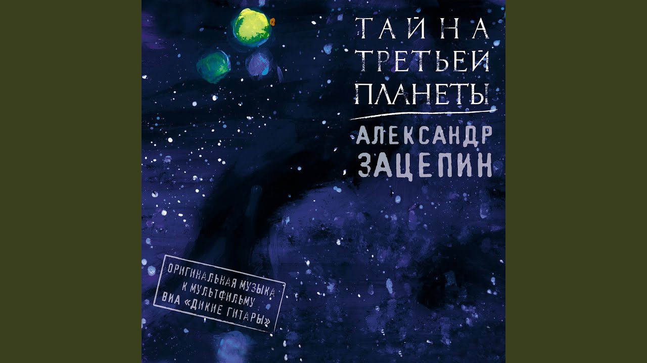 Планета Шелезяка