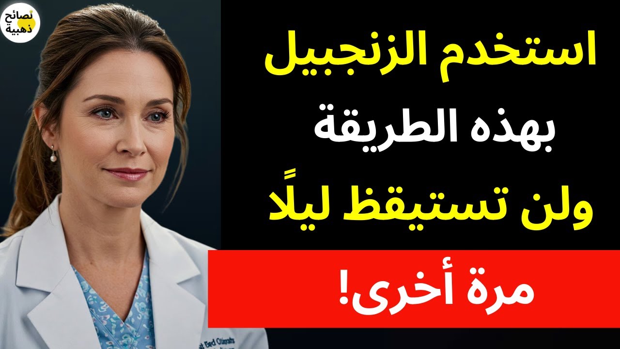 كبار السن: لا تنام ليلًا؟ استخدم الزنجبيل بهذه الطريقة لنوم عميق خلال 3 ليالٍ