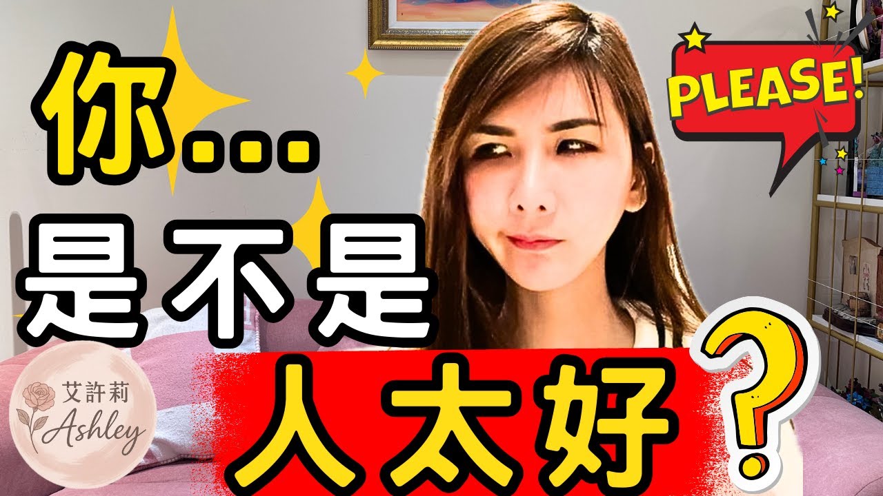 討好型人格的3個特徵！為何「討好」正在摧毁你？討好他人有病嗎？｜艾許莉Ashley