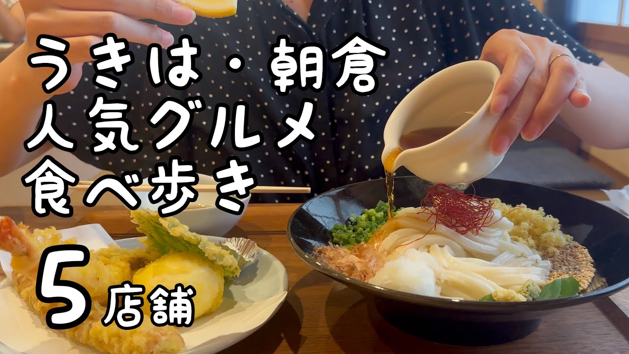 【福岡グルメ】うきは・朝倉の人気グルメ食べ歩き【5店舗】