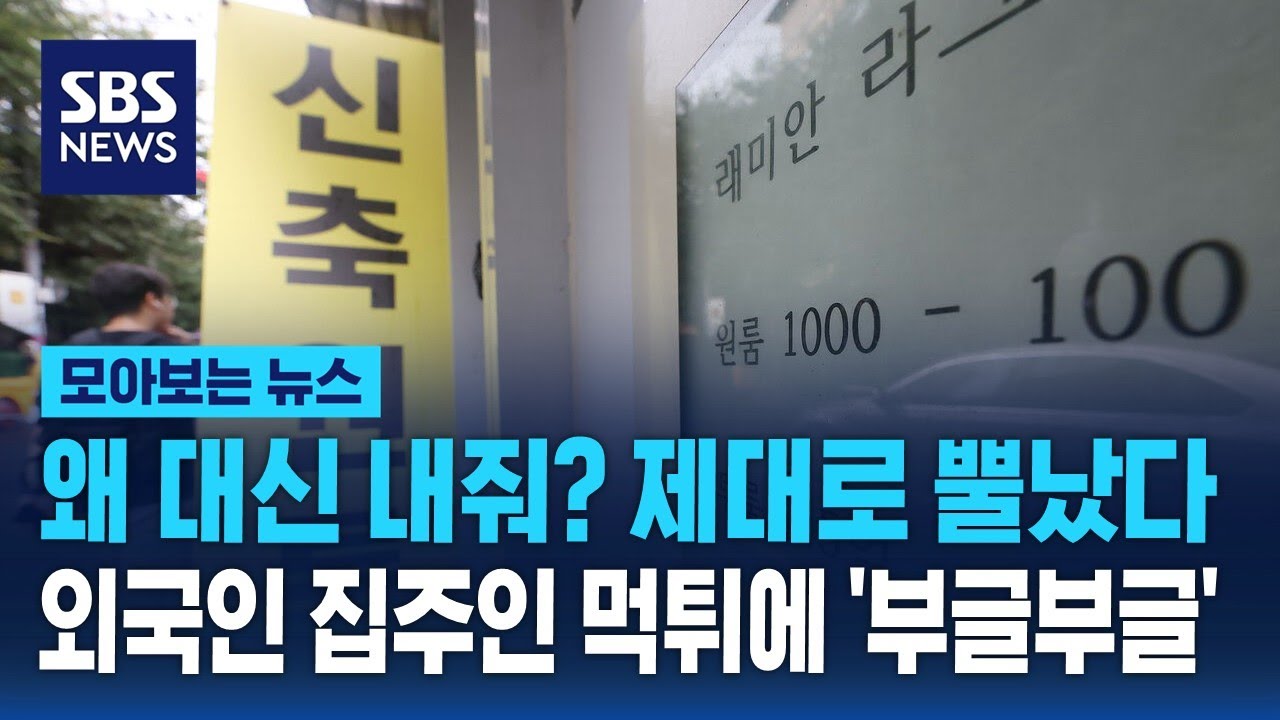 왜 대신 내줘? 제대로 뿔났다…외국인 집주인 먹튀에 '부글부글' / SBS / 모아보는 뉴스