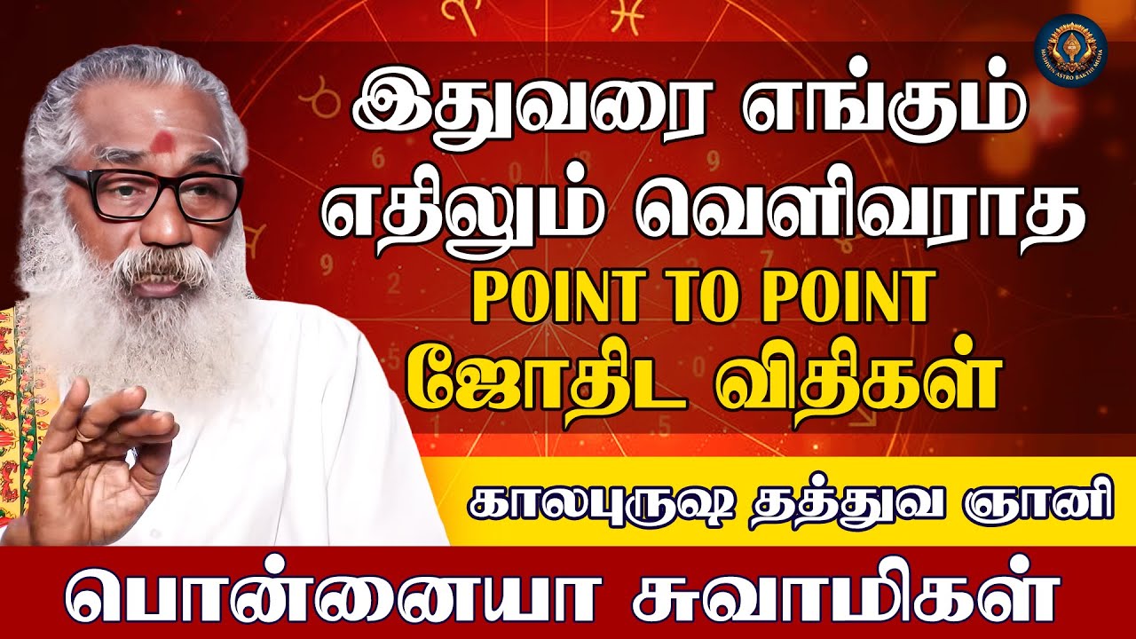 இதுவரை எங்கும் எதிலும் வெளிவராத Point to Point ஜோதிட விதிகள் | P A Ponniah Swamigal