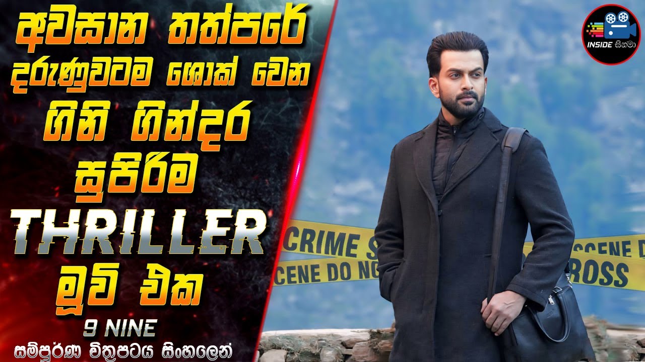 අවසාන තත්පරේ දරුණුවටම ශොක් වෙන ගිනි ගින්දර Thriller මූවි එක😱 Full Movie in Sinhala | Inside Cinema
