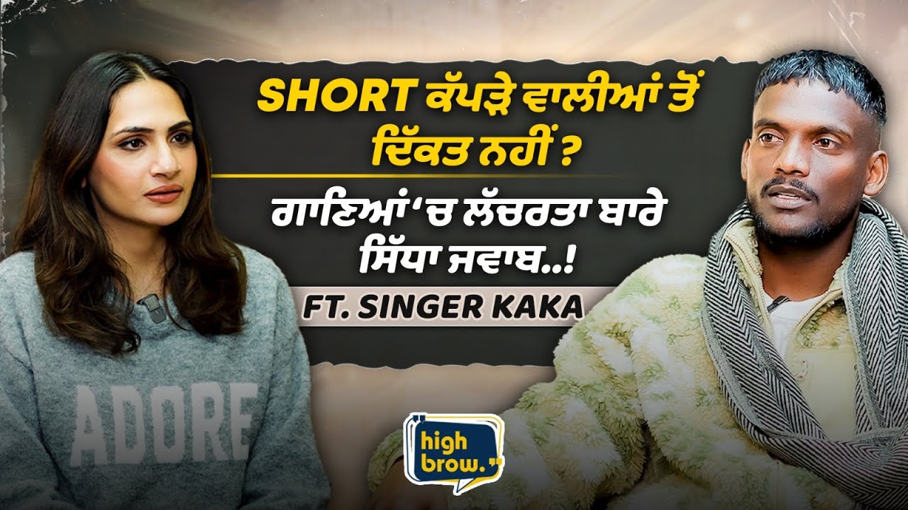 ਕੀ ਕੁੜੀਆਂ ਨੂੰ Touch ਕਰਨਾ ਪਸੰਦ ਨੀਂ ਕਰਦਾ ਕਾਕਾ? Attraction ਕਿਸ ਵੱਲ ਹੈ ਜ਼ਿਆਦਾ?ਆਹ ਚੱਕੋ Next Level ਇੰਟਰਵਿਊ