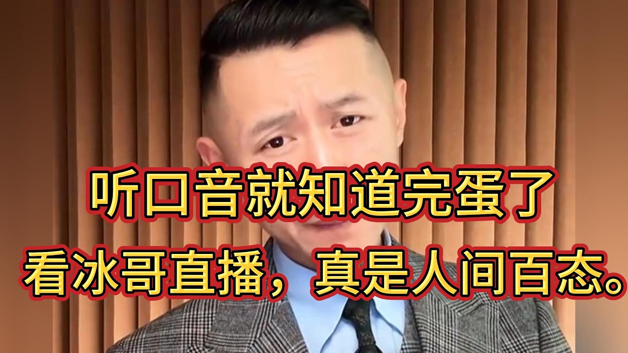 听口音就知道完蛋了，遇到这种父母真是倒了血霉！看冰哥直播，真是人间百态。