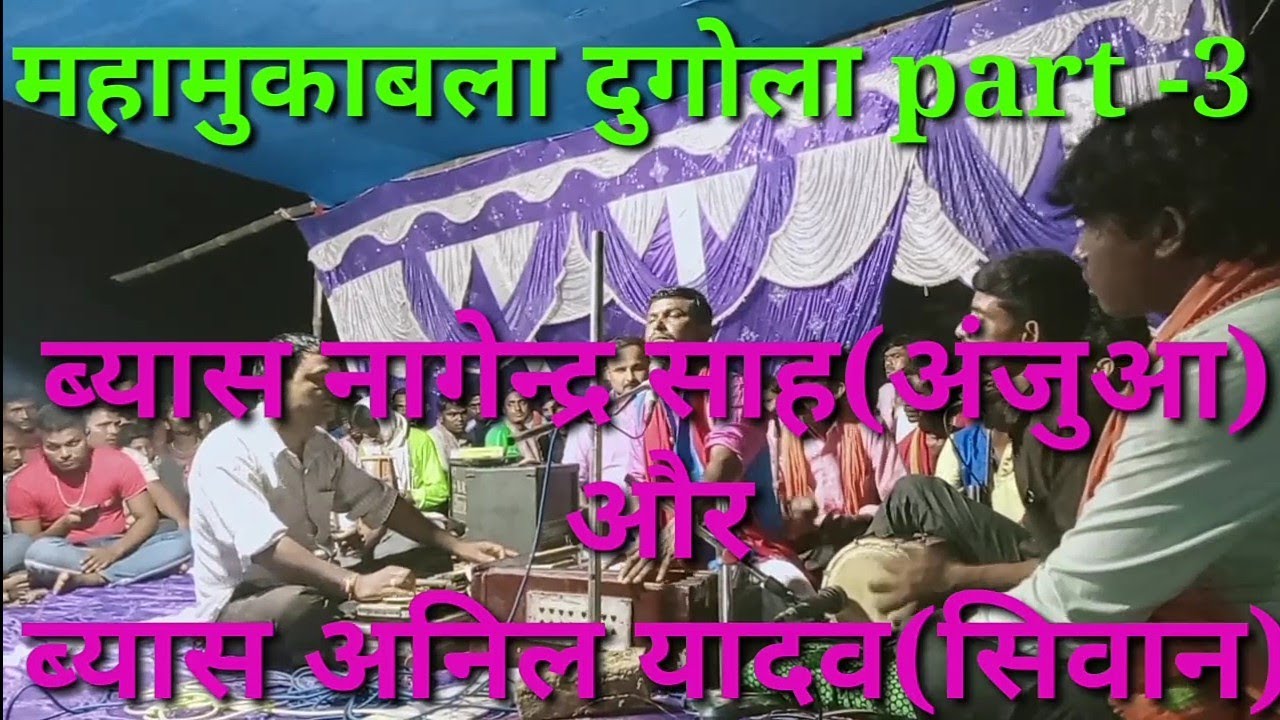 ब्यास नागेन्द्र साह ने पुजहा पटजिरवा मे ब्यास अनिल यादव को तिसरा राउन्ड मे धुआ ज‌ईसा ऊडा दिया।