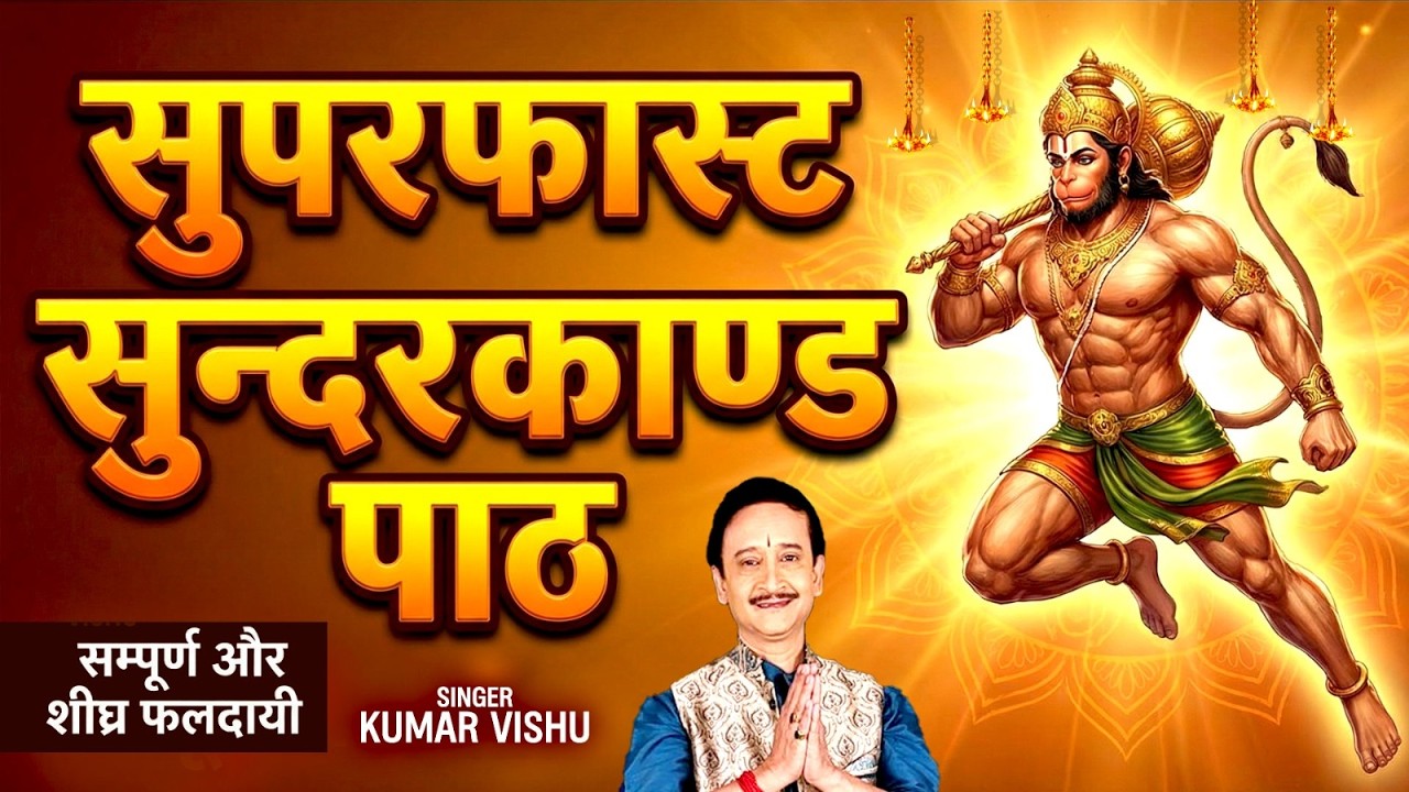 Superfast Sundarkand Path | सुपरफास्ट सुन्दरकाण्ड पाठ | Kumar Vishu | Powerful Sundarkand Path Lyric