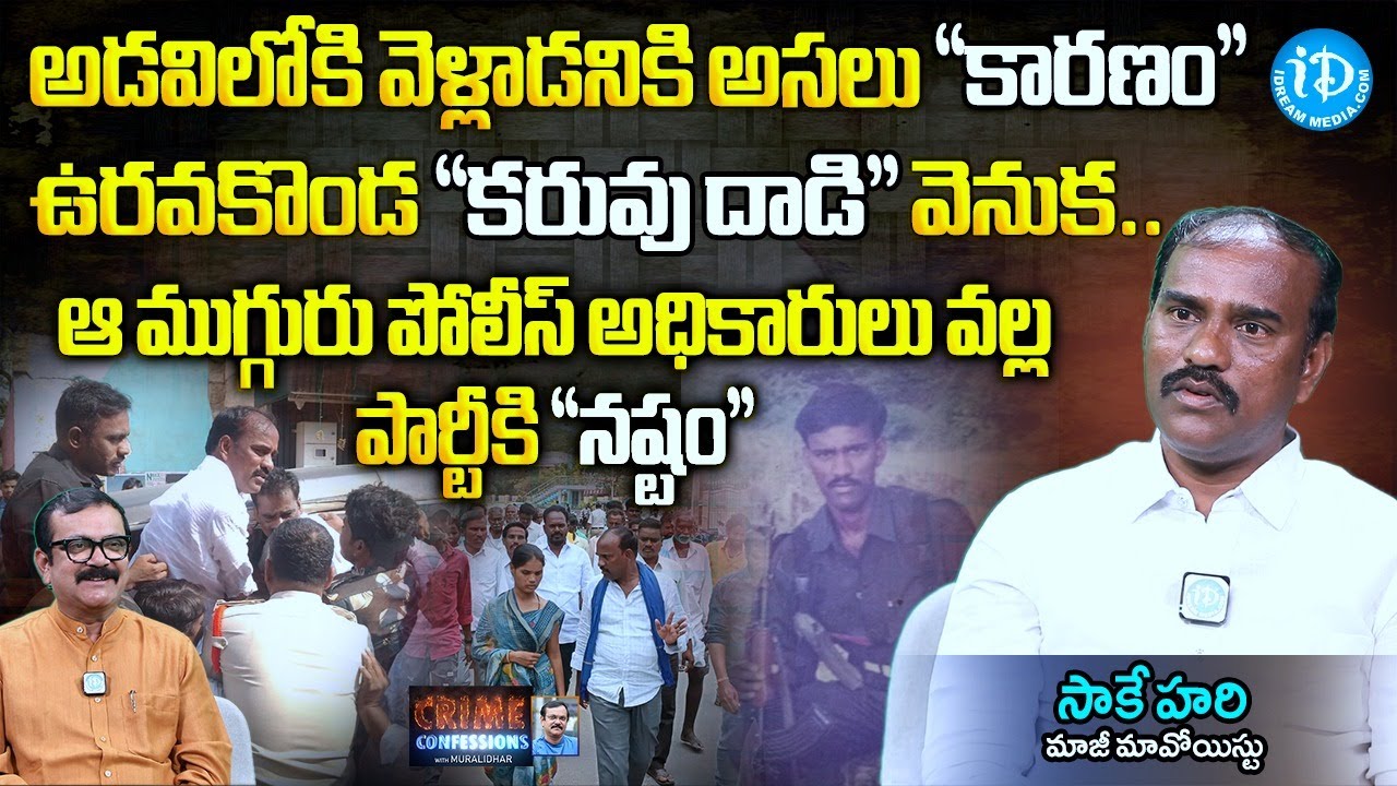 అడవిలోకి వెళ్ళడానికి కారణం ! Ex Maoist Saake Hari Exclusive Interview | iDream News