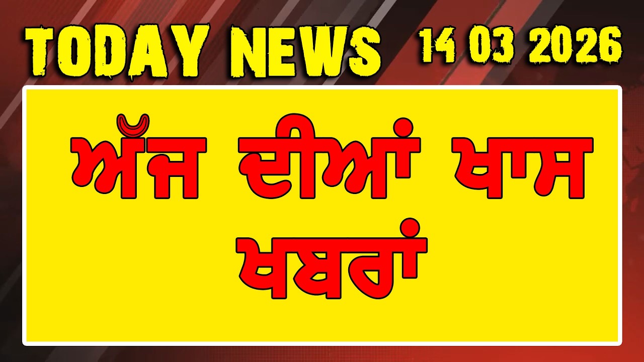 ਅੱਜ ਸ਼ਾਮ ਦੀਆਂ ਖਾਸ ਖਬਰਾਂ 14/03/2026 This evening's special news