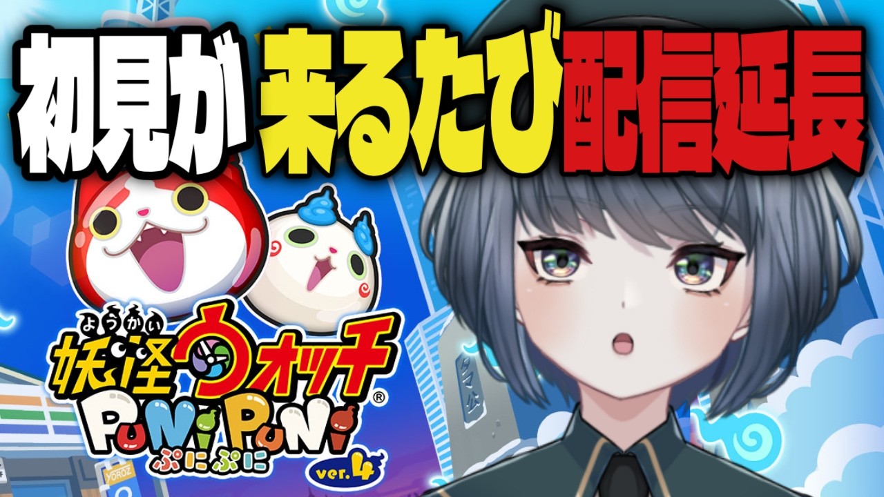 【ぷにぷに】初見が来るたび配信延長
