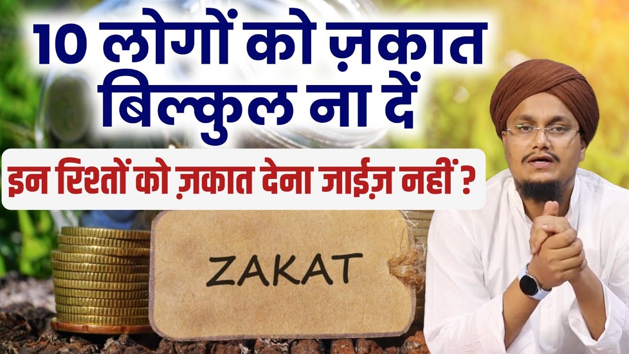 Zakat 10 Rishtedaro ko dena jaiz nahi hai | 10 रिश्तों को ज़कात देना जाईज़ नहीं | A M Qasmi