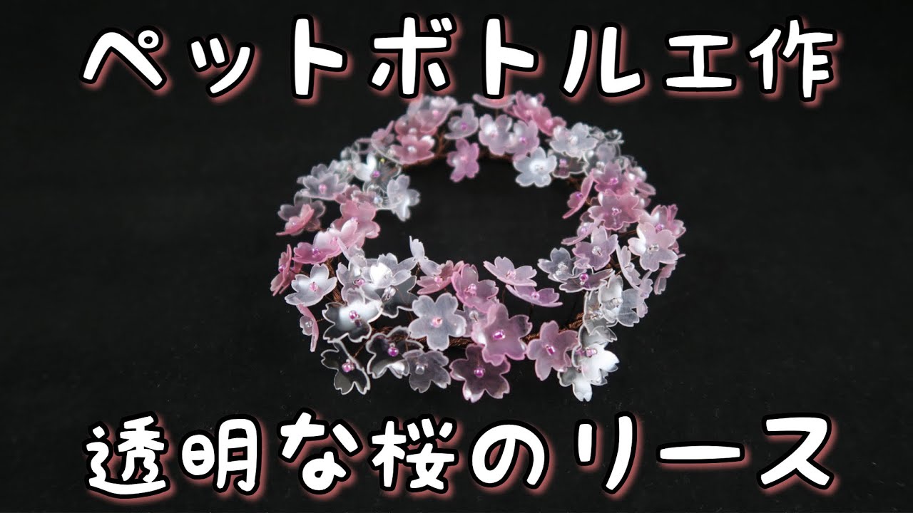 ペットボトルで透明な桜のリースを作ろう//How to make transparent cherry blossom wreath.