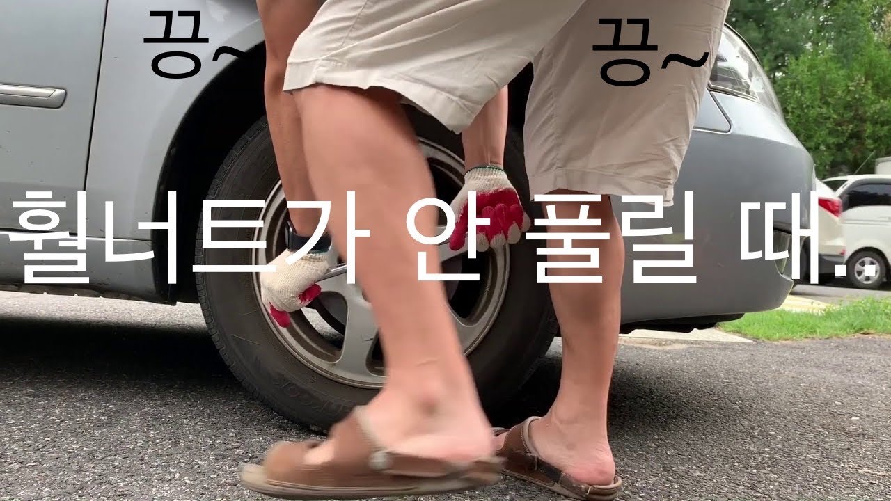 오버토크로 꽉 잠긴 휠너트 1000원 짜리 쇠파이프로 풀기 - NF소나타 활대링크/브레이크패드 점검