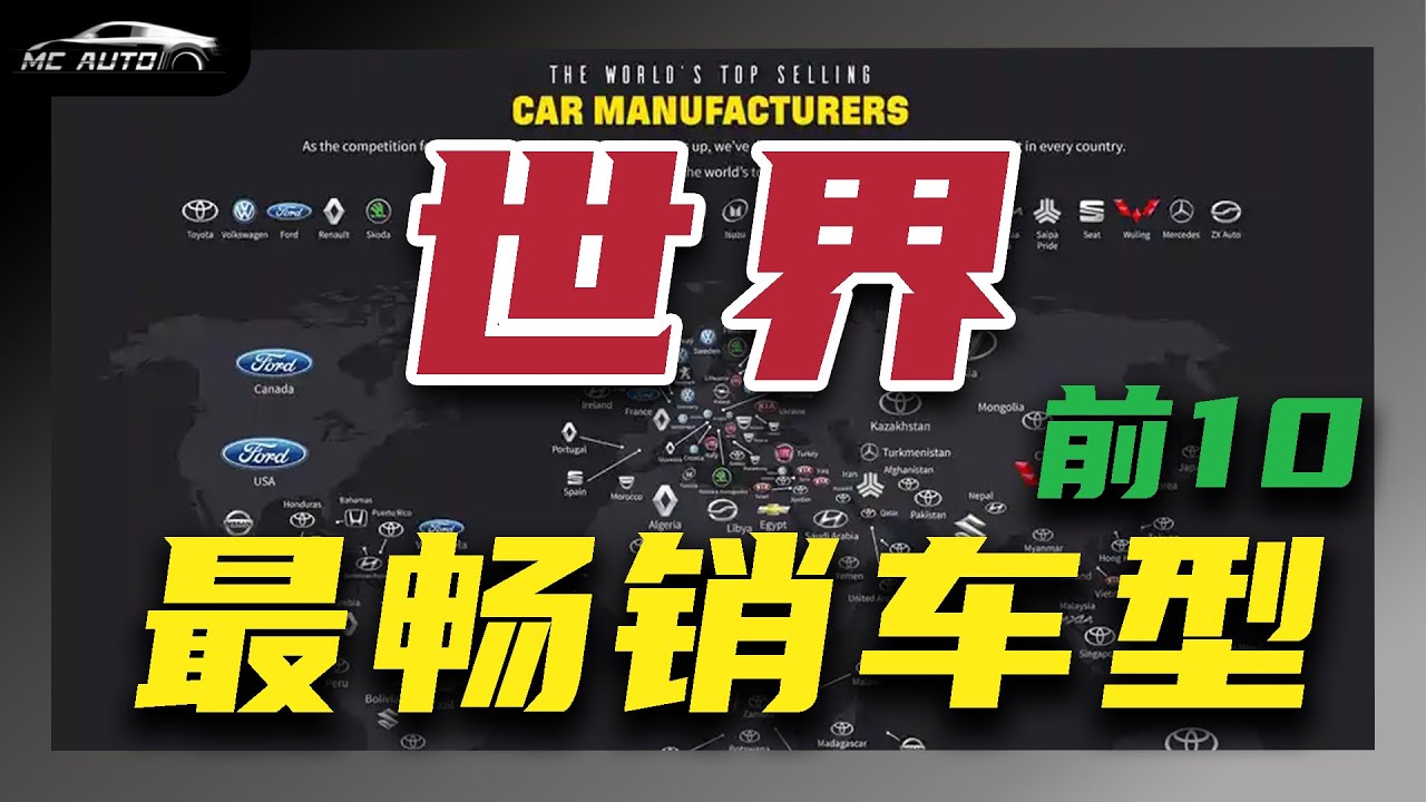 全球最畅销车型前10盘点 5000万单品 是谁！