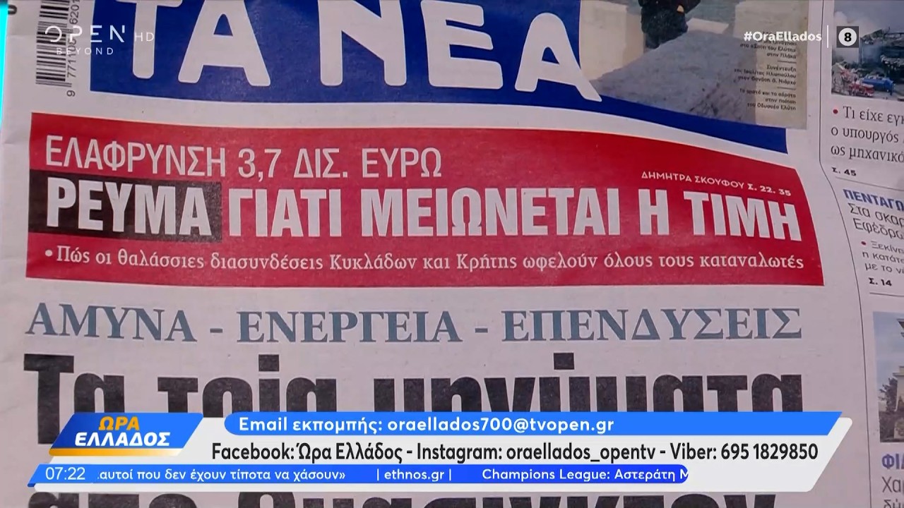 Εφημερίδες 25/02/2026: Τα πρωτοσέλιδα | OPEN TV