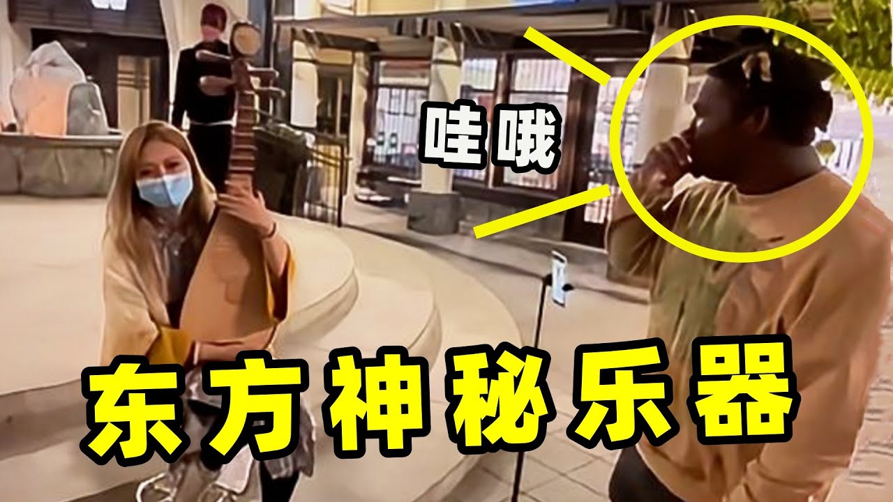 这就是“中国乐曲”的魅力？小姐姐随手一弹，老外追着问是啥乐器