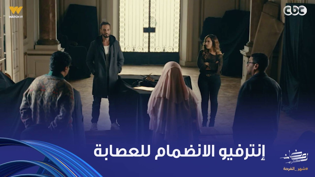 فن الحرب |   إنترفيو الانضمام للعصابة .. ضحك السنين على يوسف الشريف وهو بيختار النصابين المحترفين