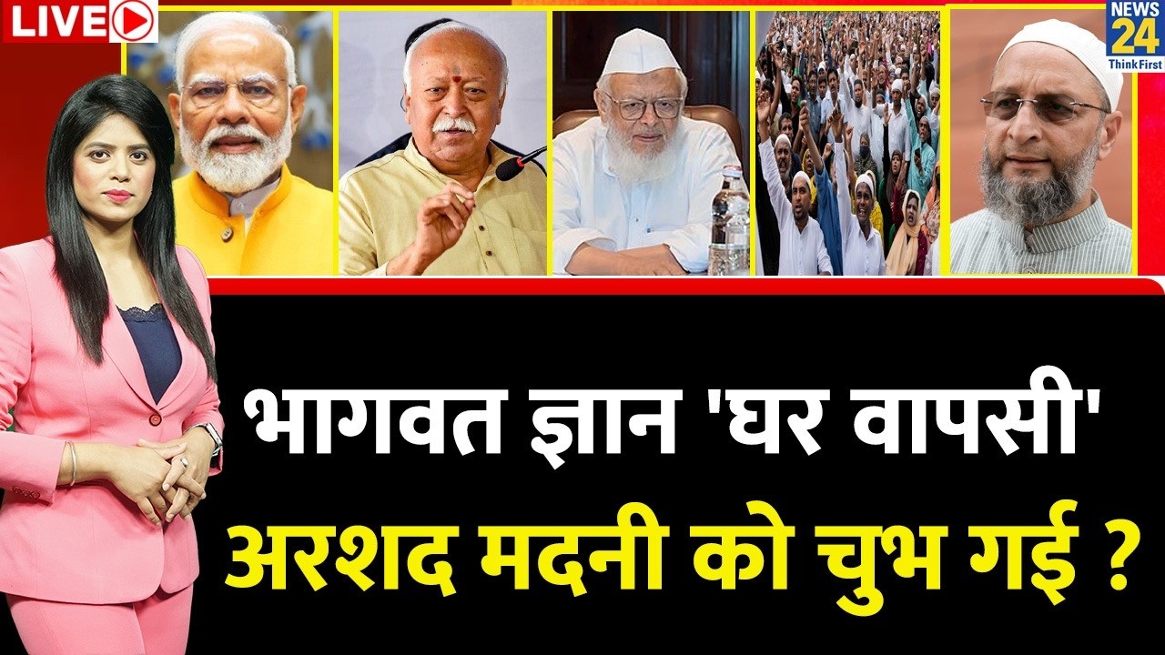 Berok-Tok: Bhagwat ज्ञान 'घर वापसी’… Maulana Arshad Madani को चुभ गई ? | RSS | PM Modi | BJP