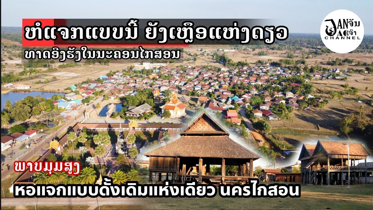 ມີແຫ່ງດຽວ ! ໃນນະຄອນໄກສອນ ຫໍແຈກຢູ່ທາດອີງຮັງ หอแจกแบบดั้งเดิมแห่งเดียวในนครไกสอน Savannakhet laos 2022