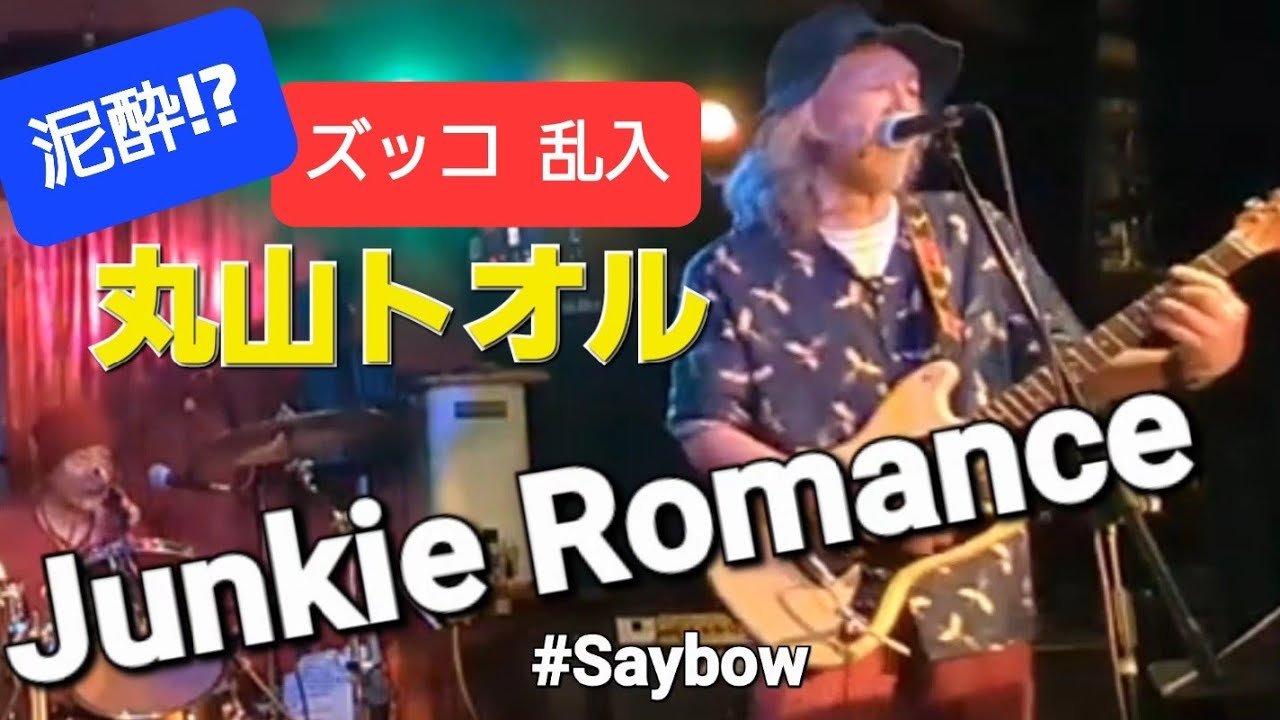 ♥️　JUNKIE ROMANCE　2024/3/20　横浜市 長者町　音小屋 LIVE BAR NEKOYA