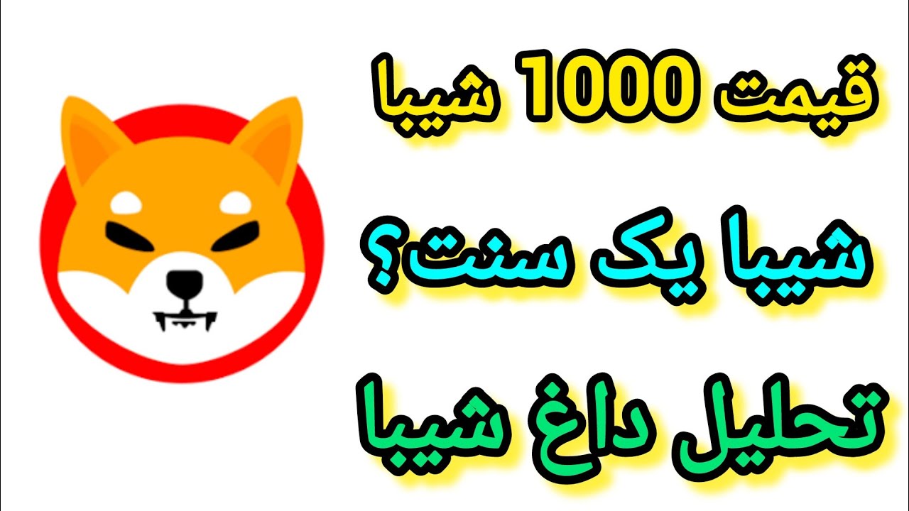 قیمت شیبا در سال ۲۰۲۵ | قیمت ارز شیبا در آینده | ۱۰۰۰ شیبا چند تومان است | شیبا یک سنتی | shiba inu