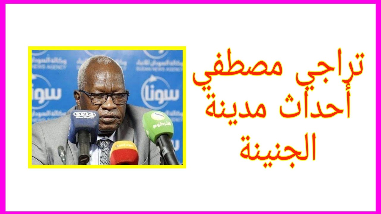 أحداث مدينة الجنينة غرب دارفور بين المساليت و العرب / تراجي مصطفي